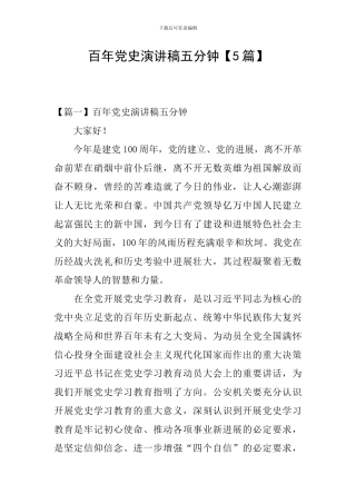 百年党史演讲稿五分钟