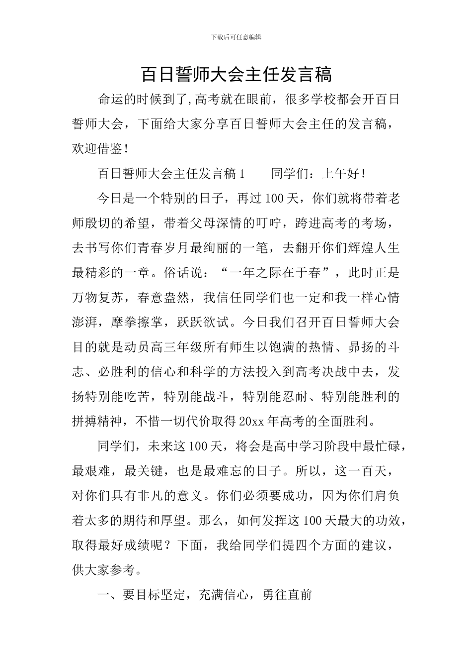 百日誓师大会主任发言稿_第1页