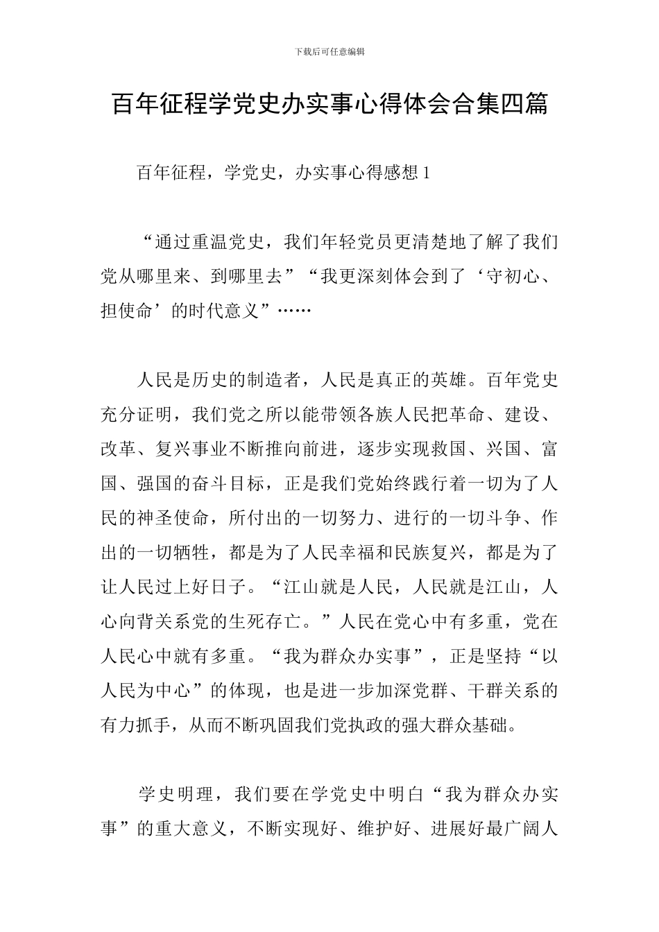 百年征程学党史办实事心得体会合集四篇_第1页