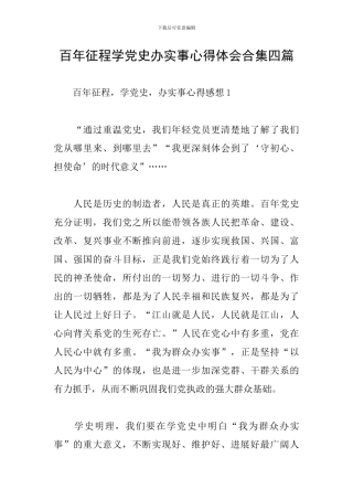 百年征程学党史办实事心得体会合集四篇