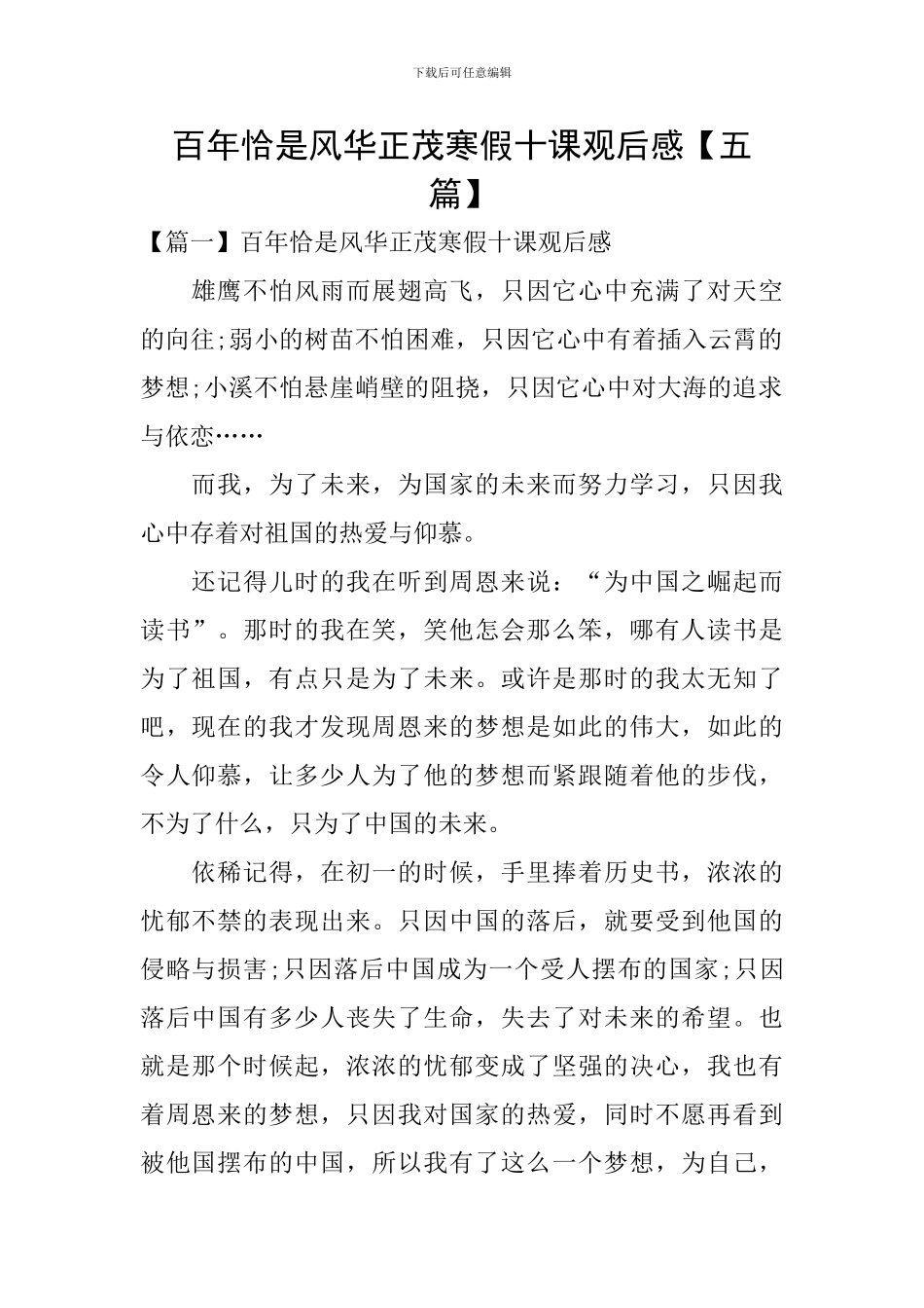 百年恰是风华正茂寒假十课观后感_第1页