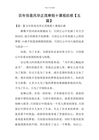 百年恰是风华正茂寒假十课观后感