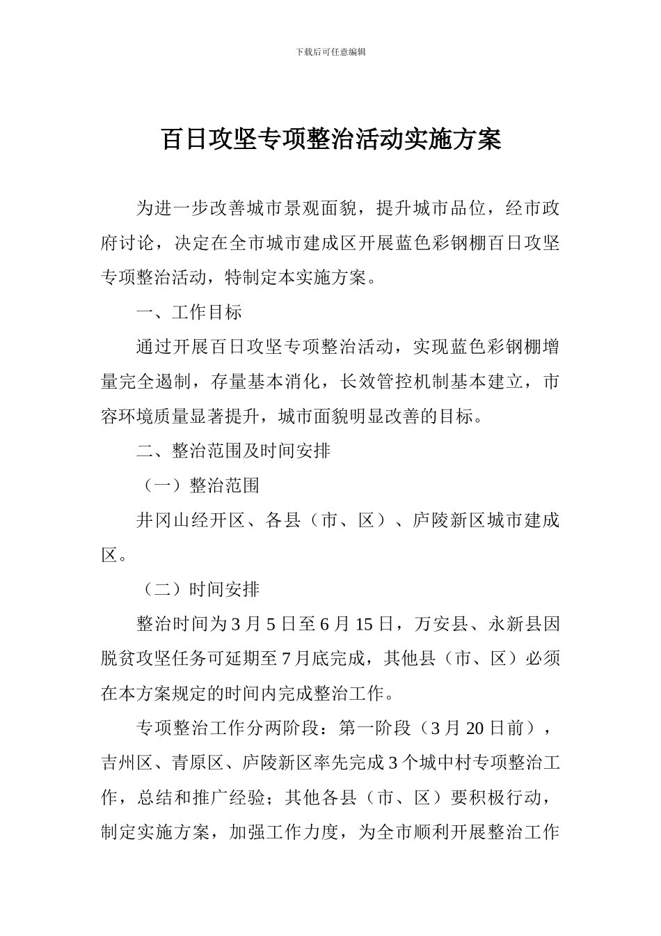 百日攻坚专项整治活动实施方案_第1页