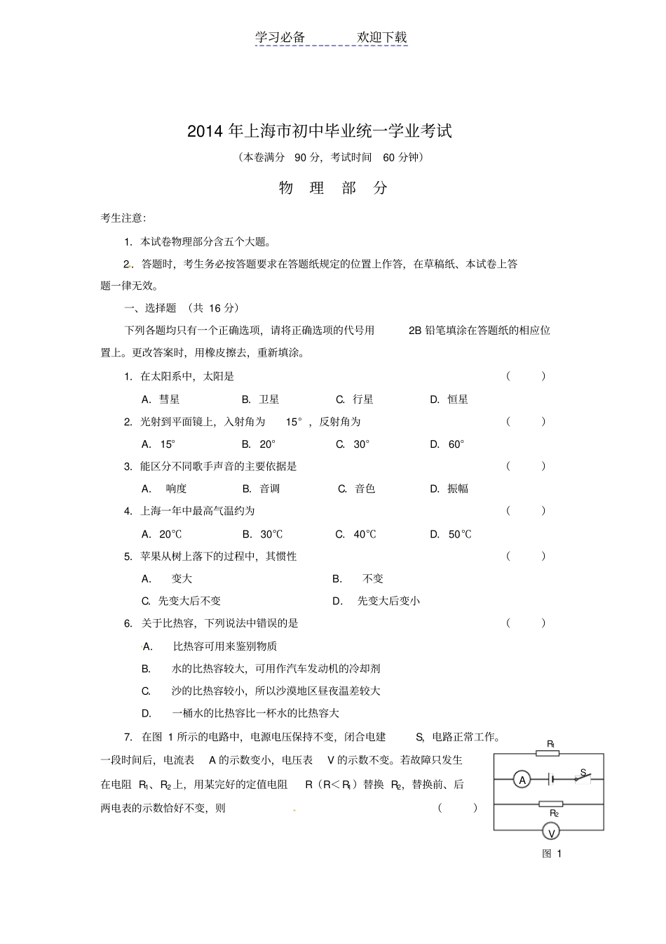 上海中考物理试题版含答案_第1页