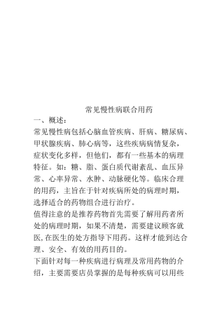 常见慢性病联合用药