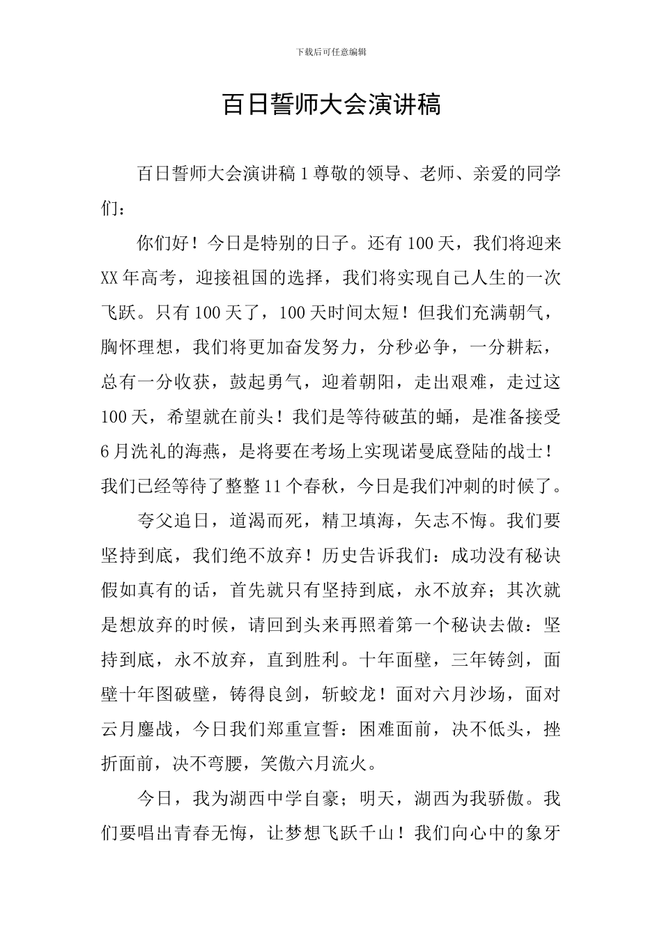 百日誓师大会演讲稿_第1页