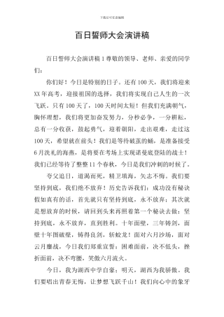 百日誓师大会演讲稿
