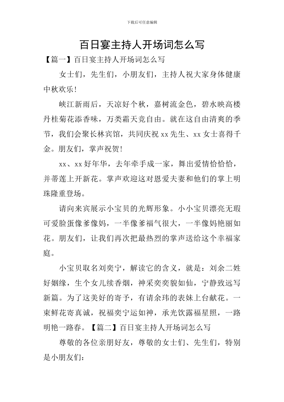 百日宴主持人开场词怎么写_第1页