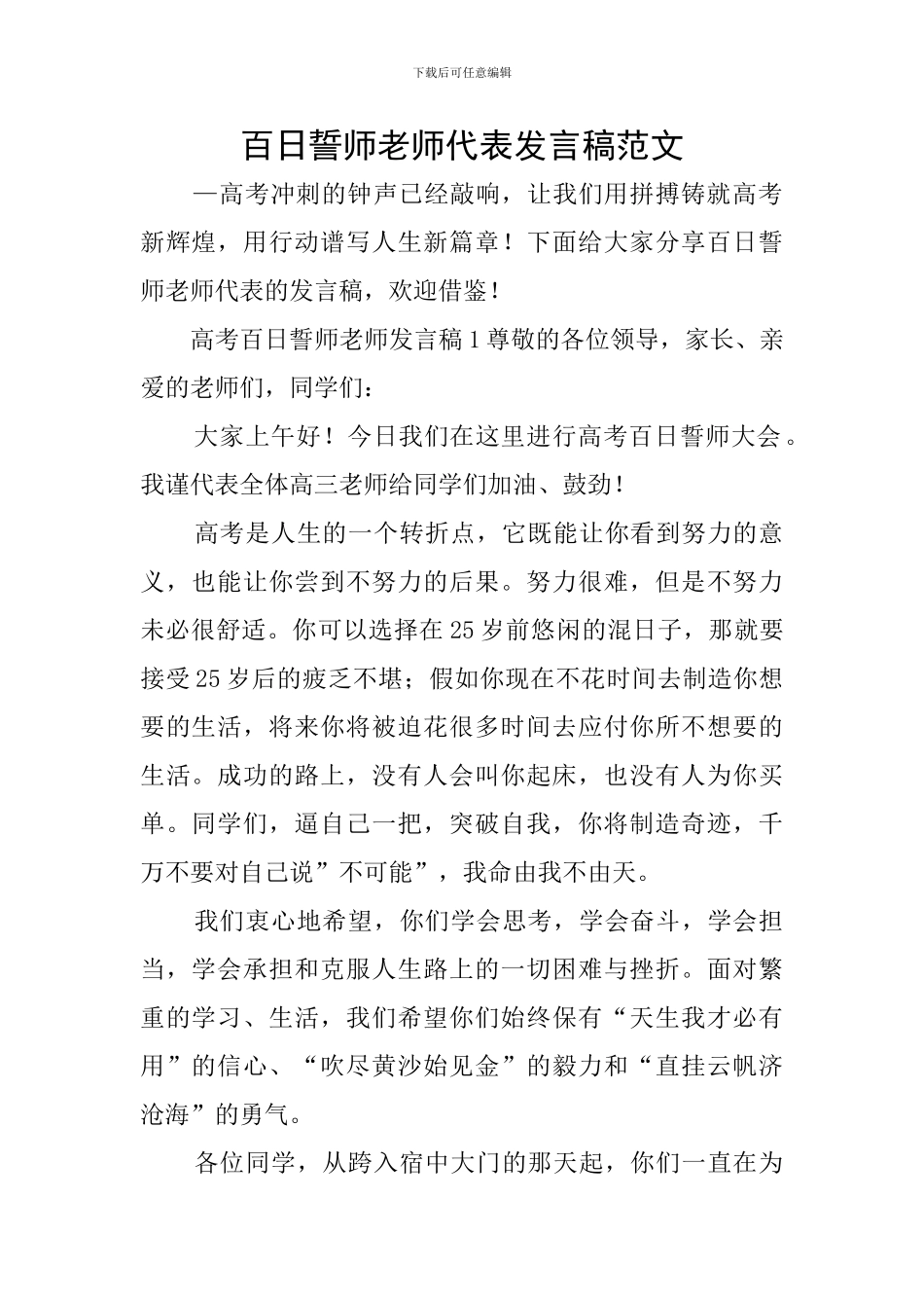 百日誓师教师代表发言稿范文_第1页