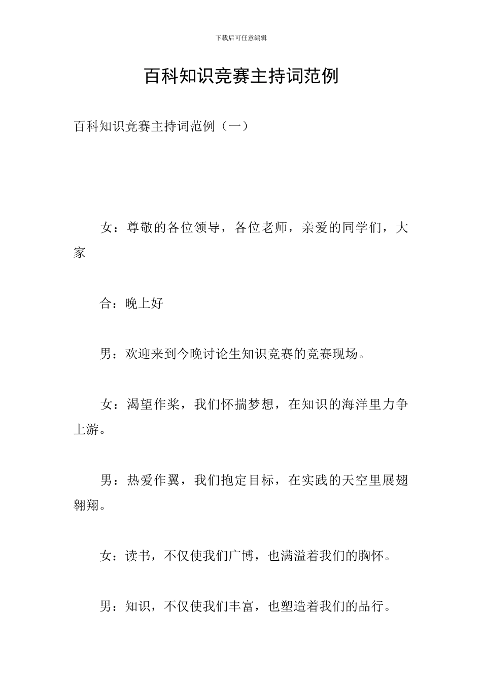 百科知识竞赛主持词范例_第1页