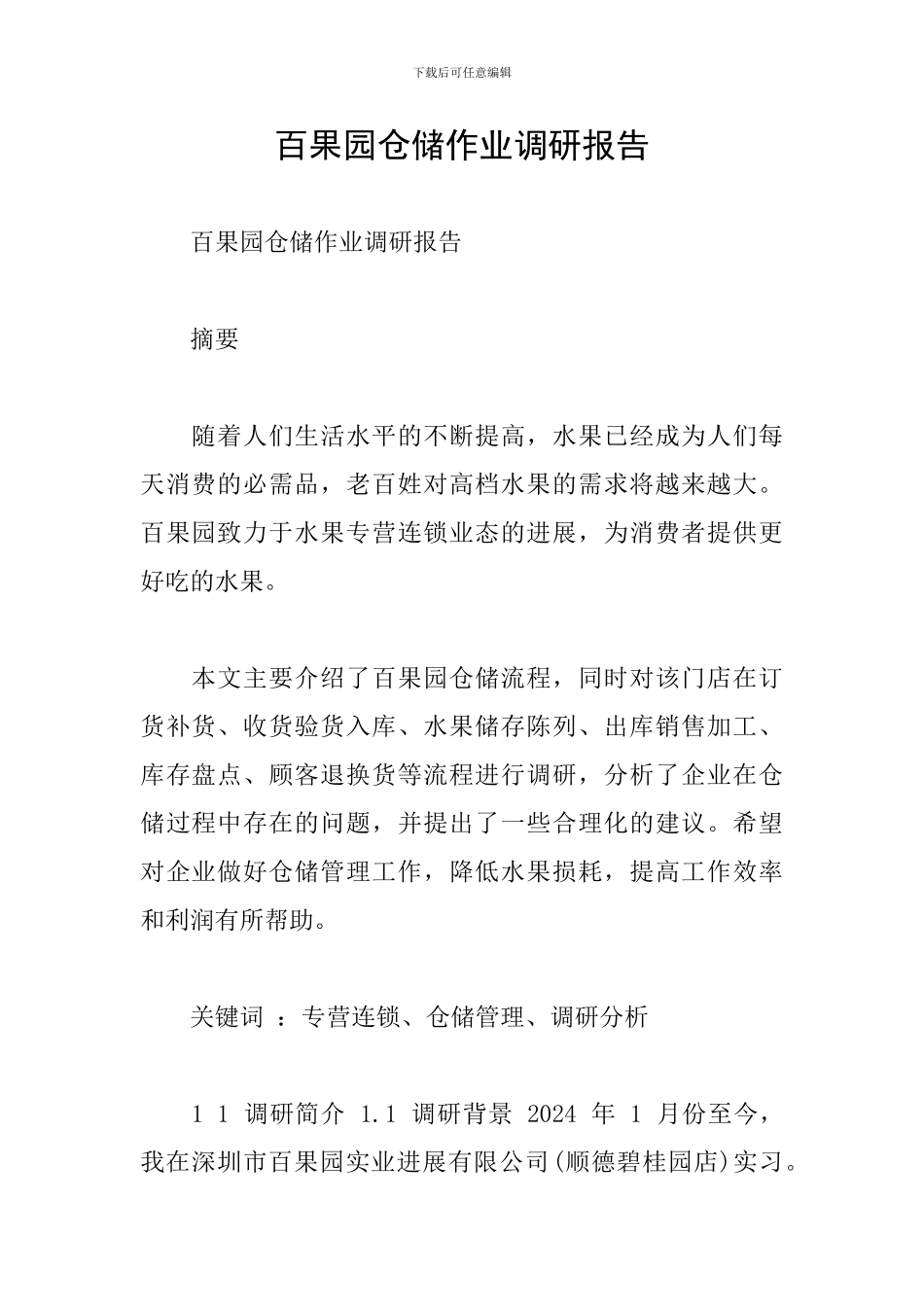 百果园仓储作业调研报告_第1页