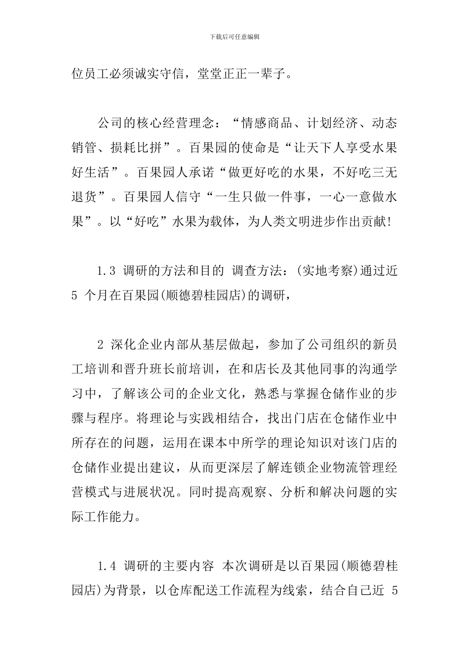 百果园仓储作业调研报告_第3页