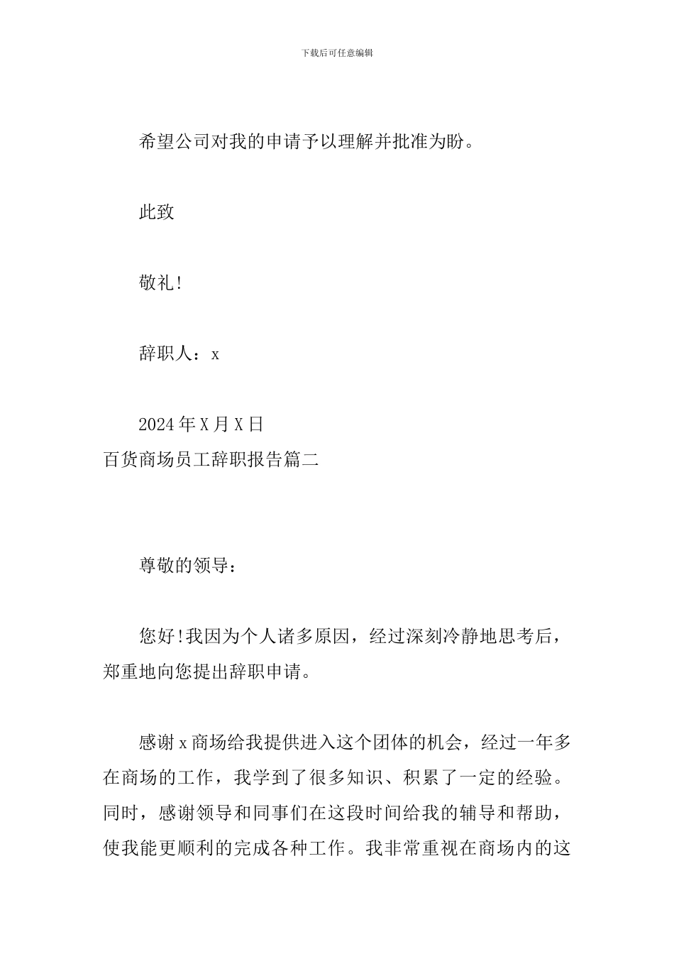 百货商场员工辞职报告_第2页