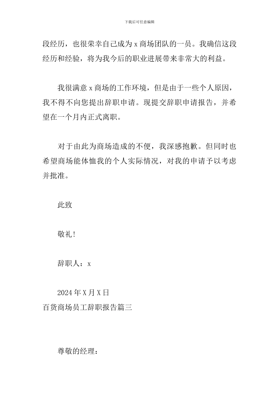 百货商场员工辞职报告_第3页