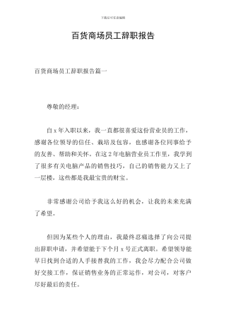 百货商场员工辞职报告