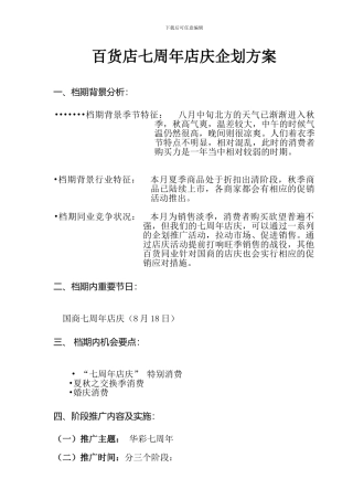 百货店七周年店庆企划方案