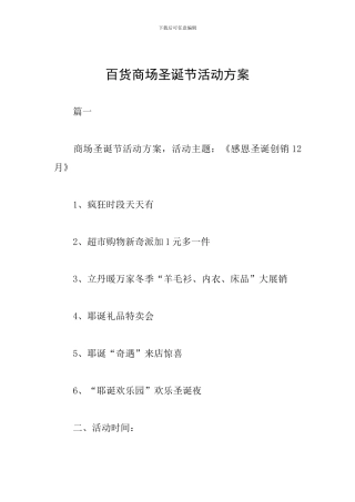 百货商场圣诞节活动方案
