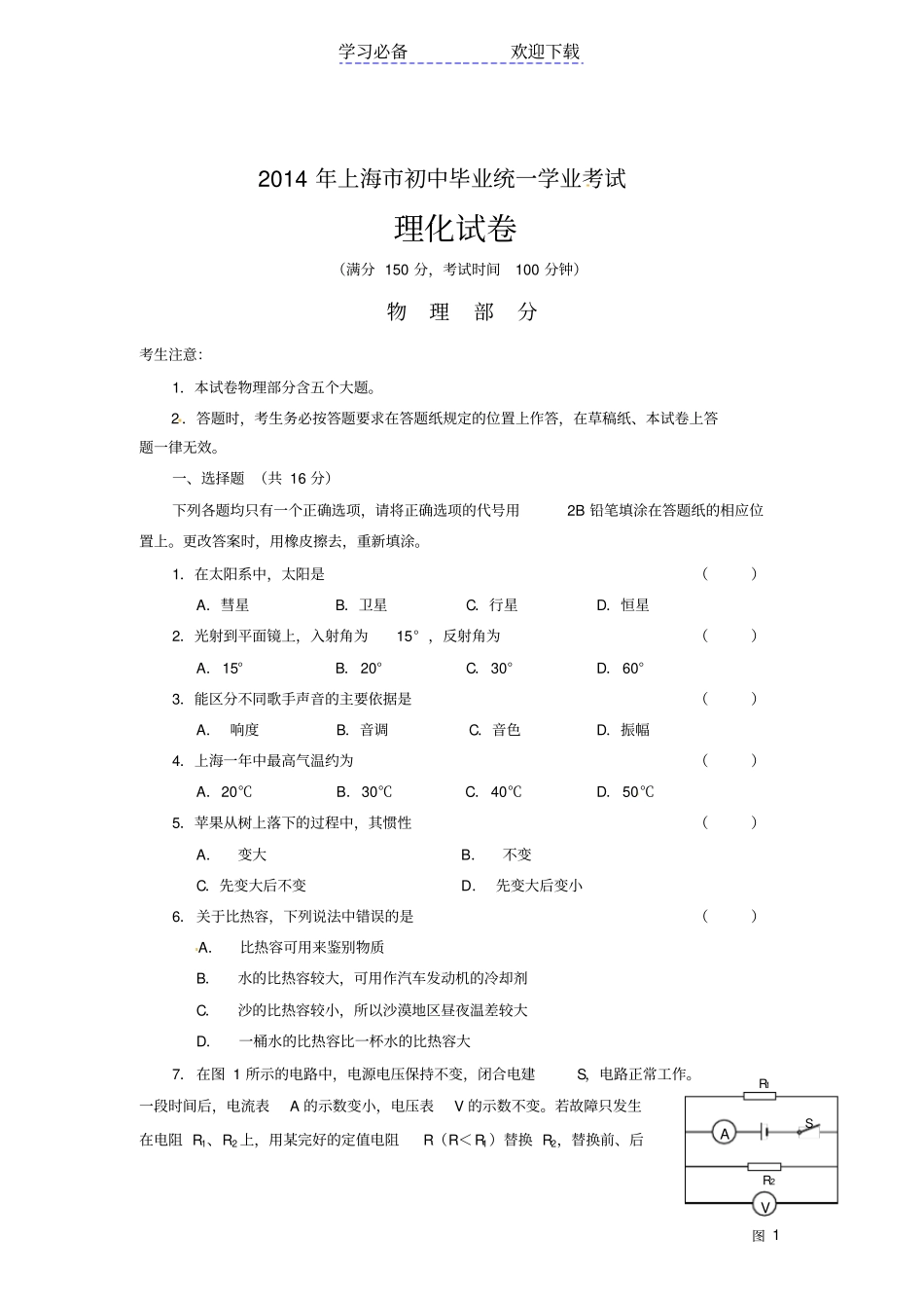 上海中考理化试题及答案_第1页