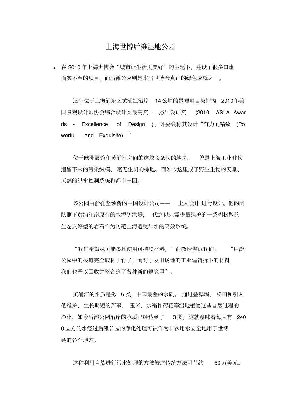 上海世博后滩湿地公园分析_第1页