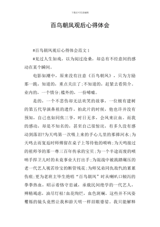 百鸟朝凤观后心得体会