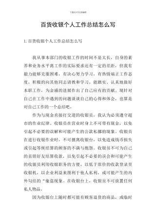 百货收银个人工作总结怎么写