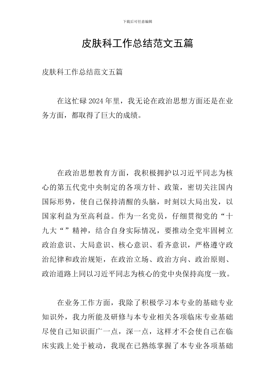 皮肤科工作总结范文五篇_第1页