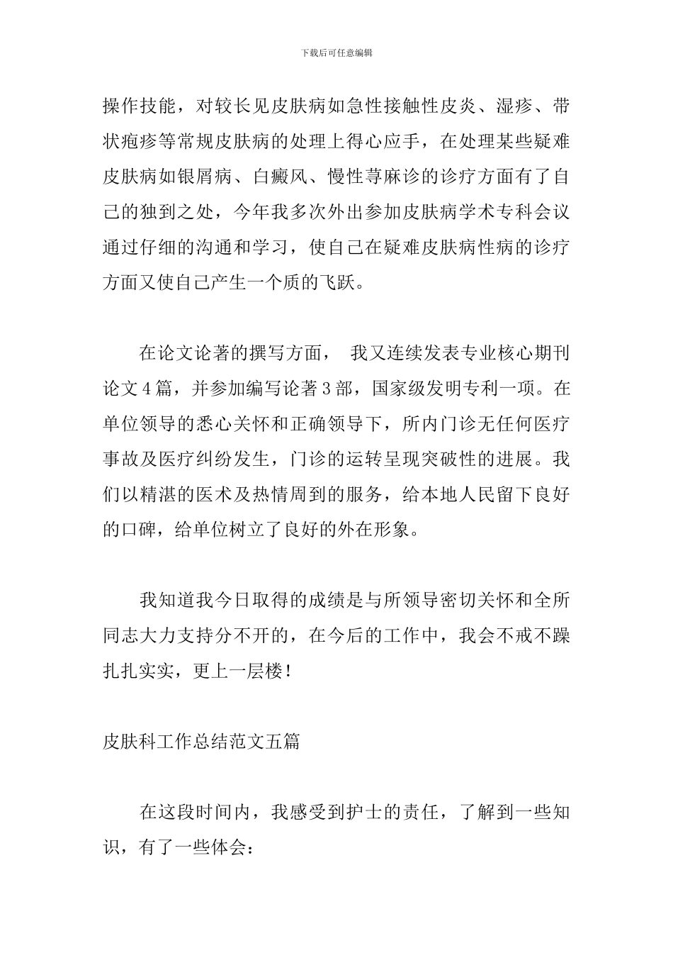 皮肤科工作总结范文五篇_第2页