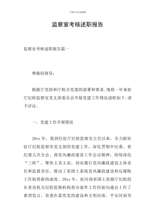 监察室考核述职报告