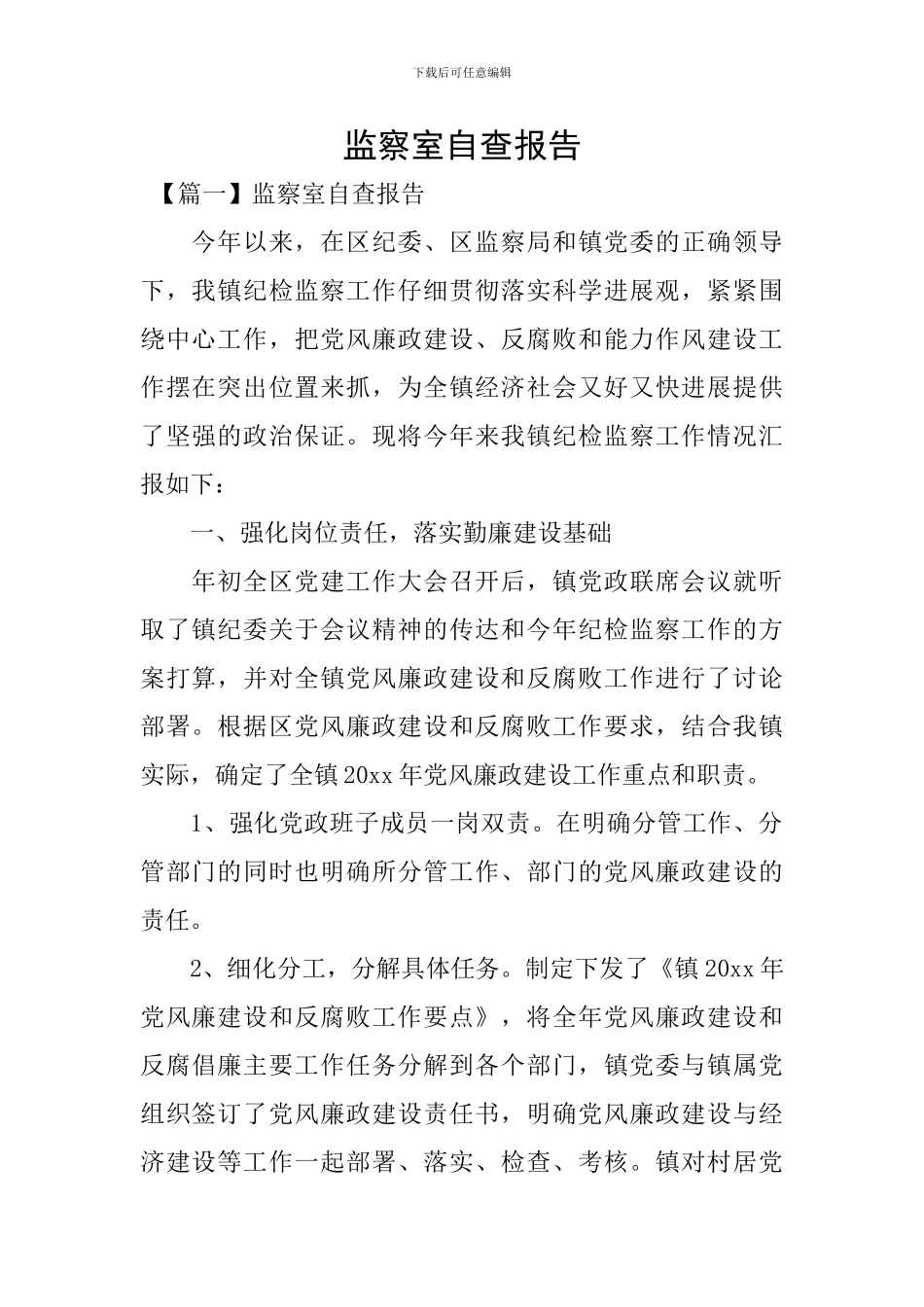 监察室自查报告_第1页