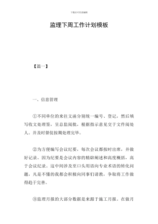 监理下周工作计划模板