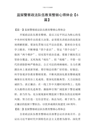 监狱警察政法队伍教育整顿心得体会