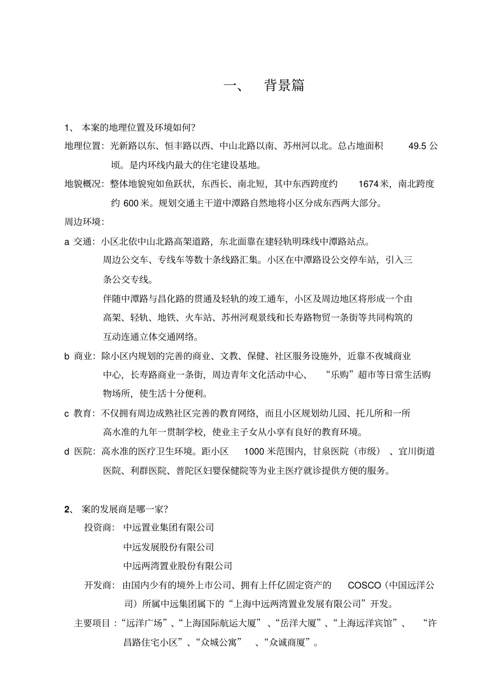 上海中远两湾城全套文案答客问修改1精_第1页