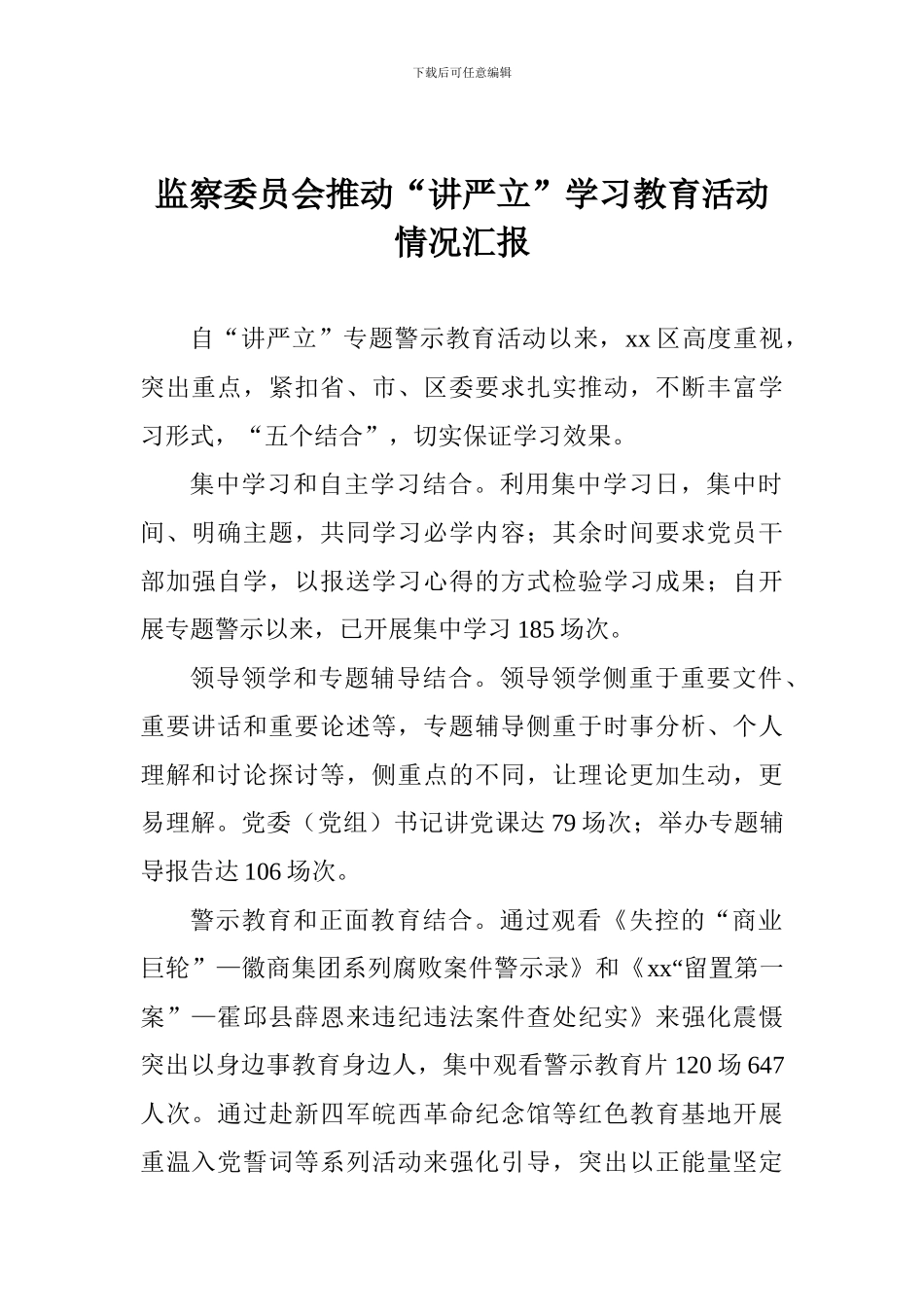 监察委员会推进“讲严立”学习教育活动情况汇报_第1页