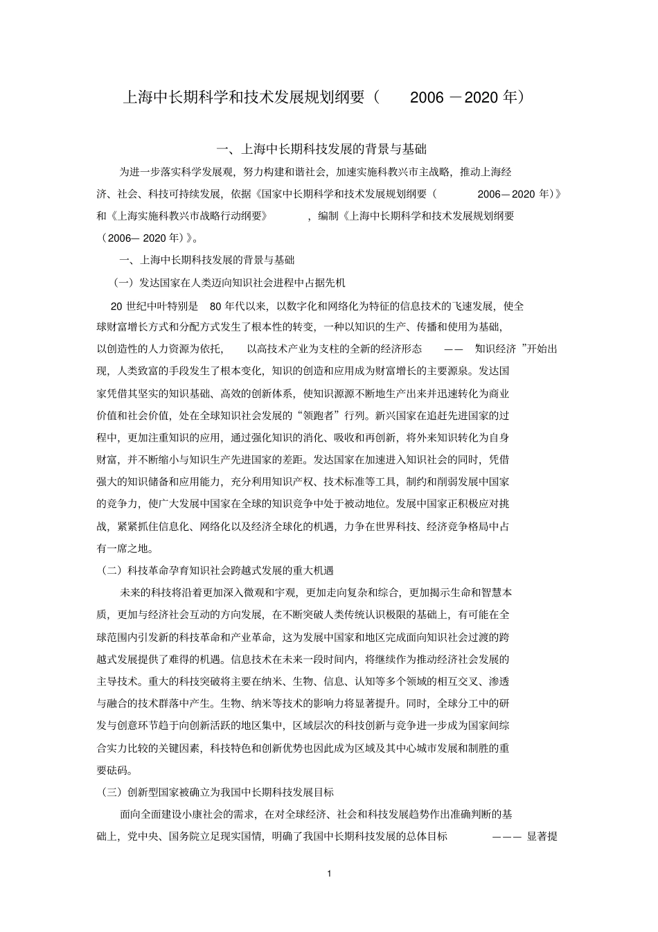 上海中长期科学和技术发展规划纲要2002020年_第1页