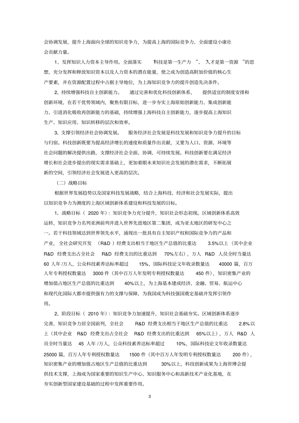 上海中长期科学和技术发展规划纲要2002020年_第3页