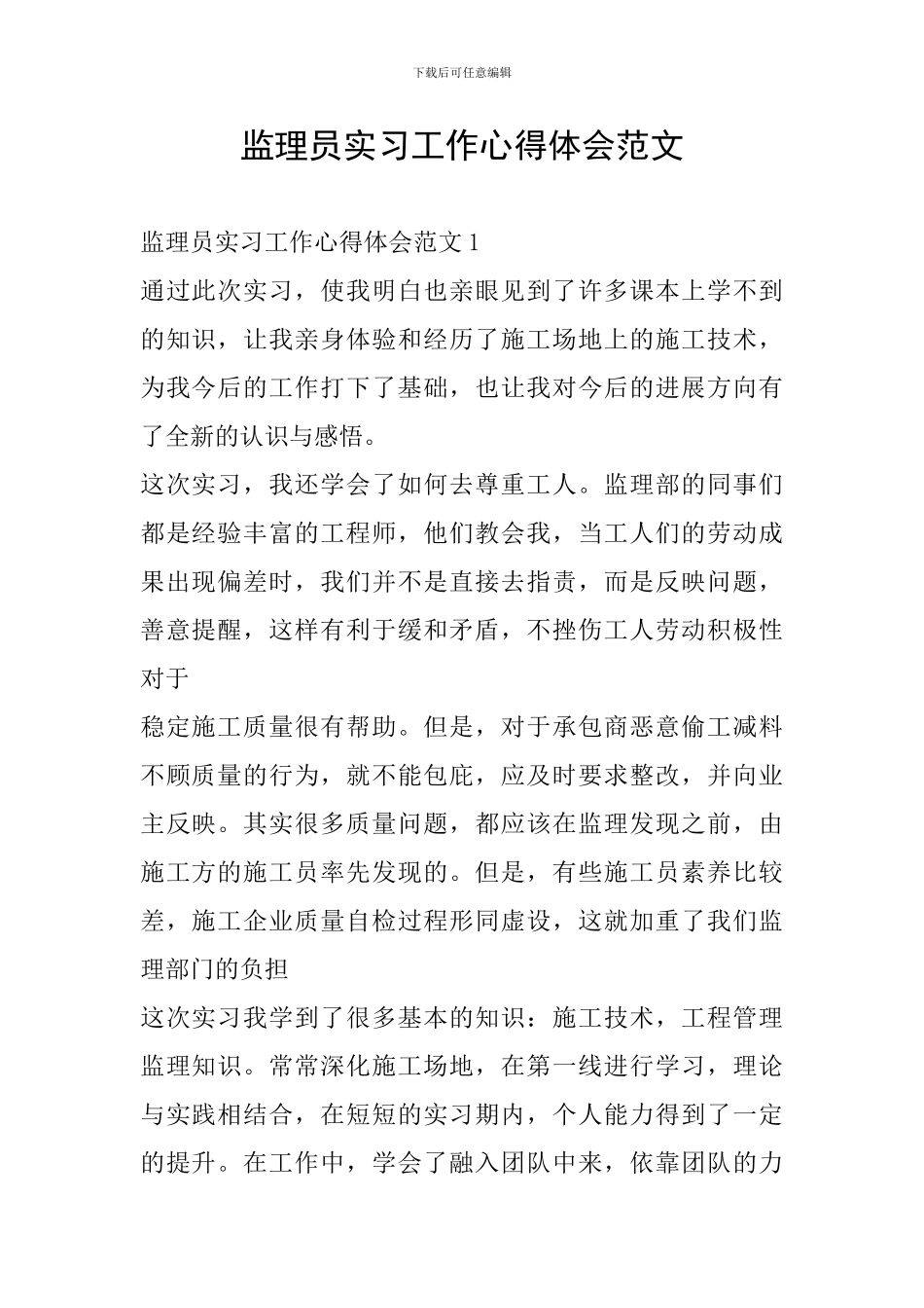 监理员实习工作心得体会范文_第1页