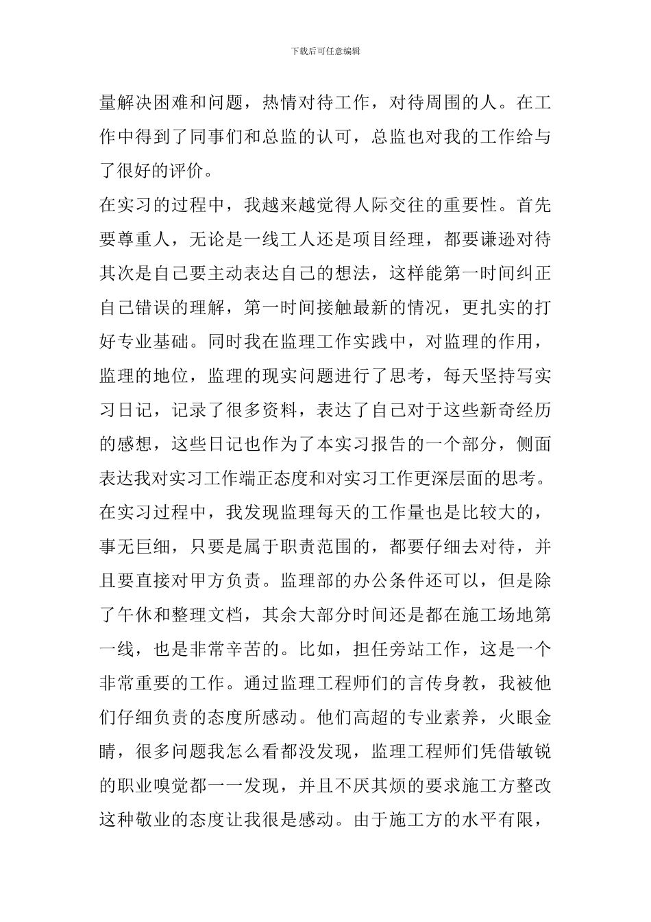 监理员实习工作心得体会范文_第2页