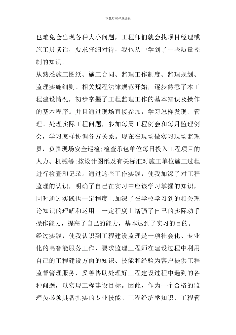 监理员实习工作心得体会范文_第3页