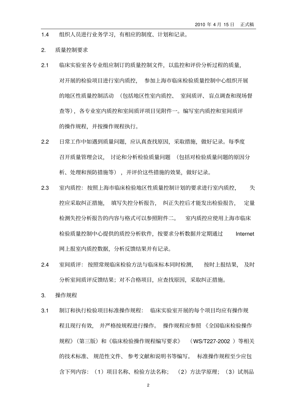 上海临床试验室管理质量控制基本内容及要求2010年_第2页