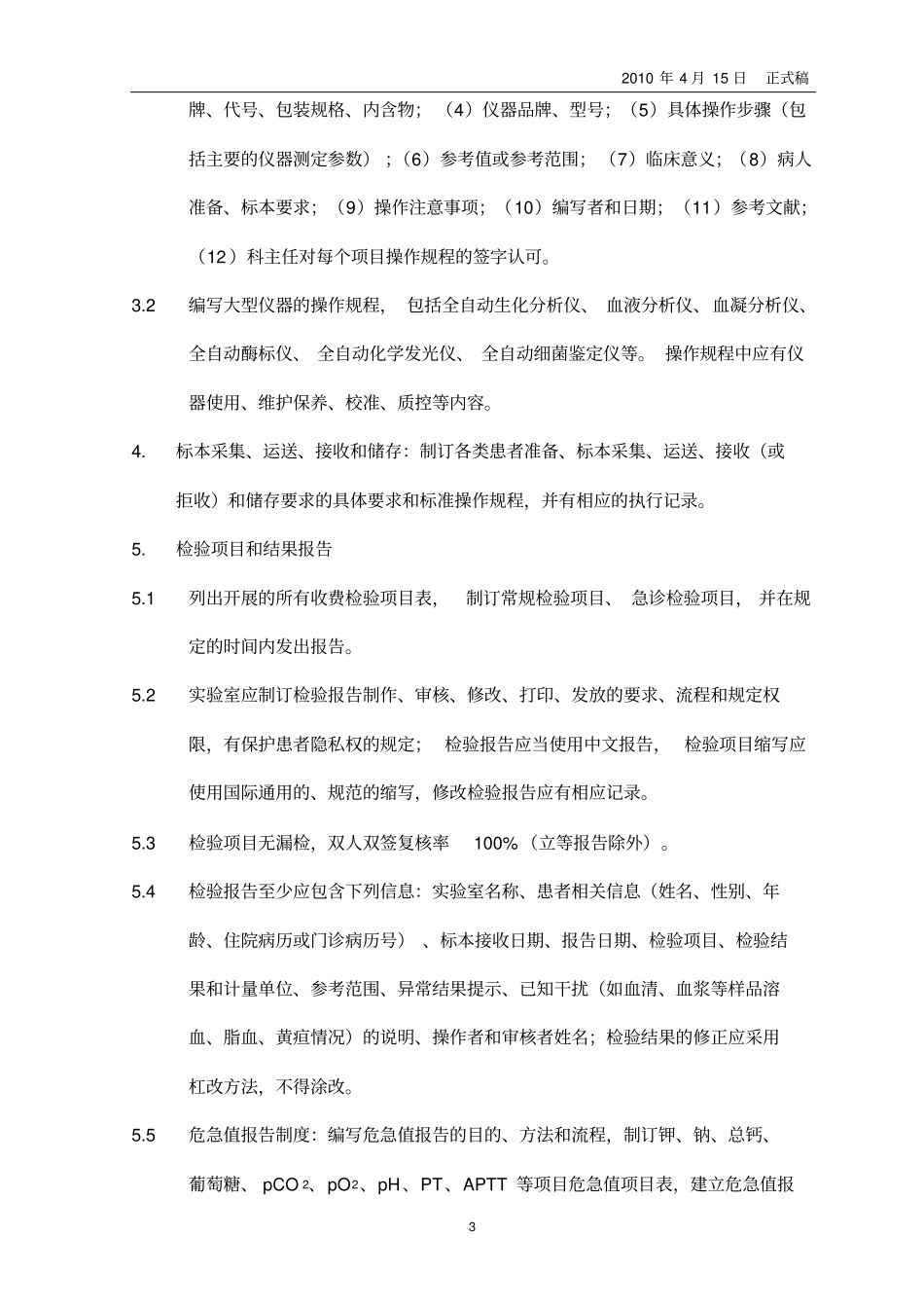 上海临床试验室管理质量控制基本内容及要求2010年_第3页