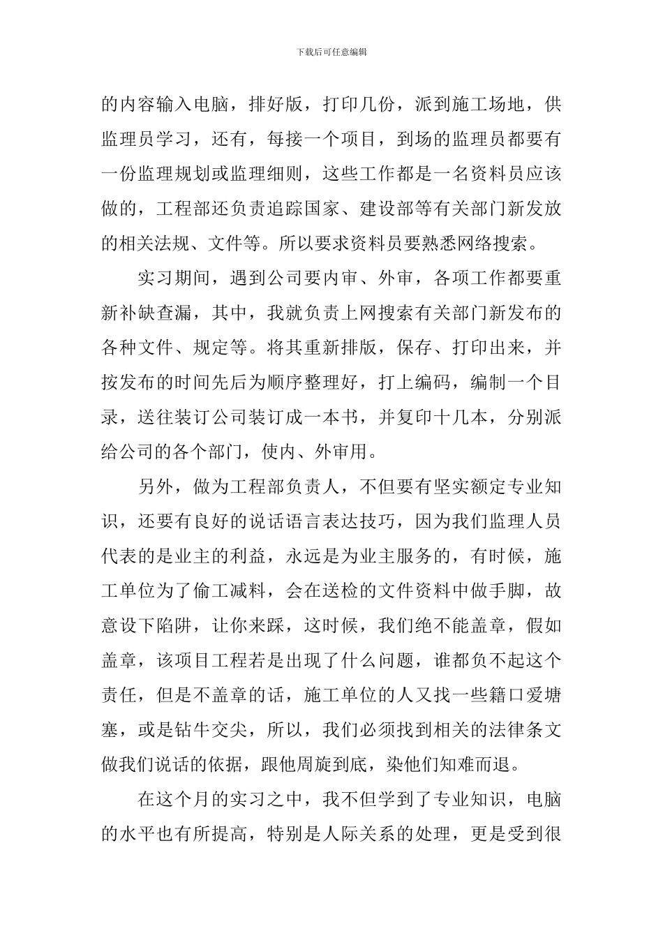 监理员实习心得3篇_第3页