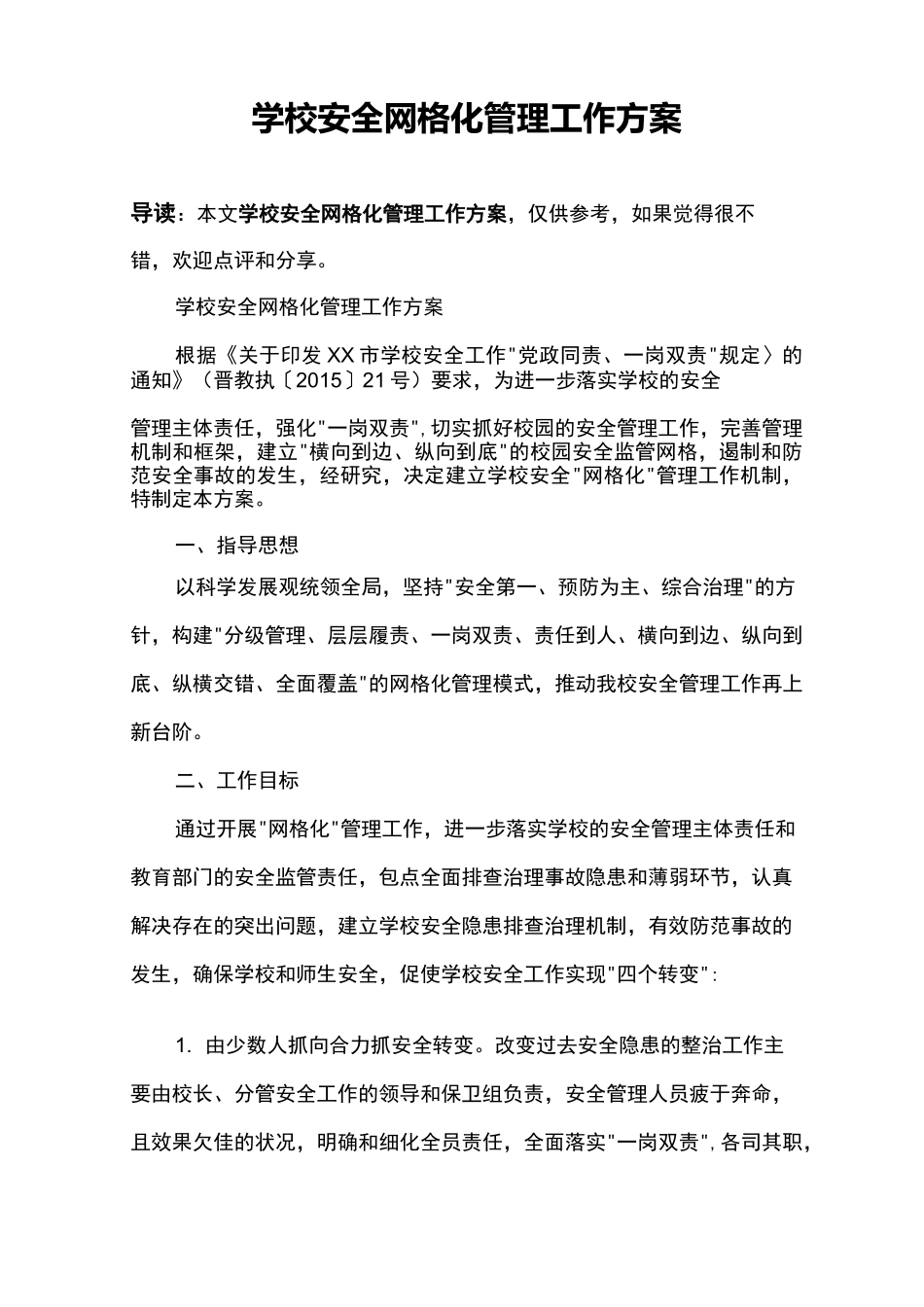 学校安全网格化管理工作方案_第1页