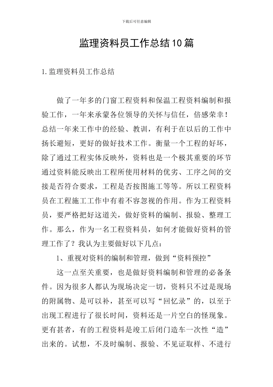 监理资料员工作总结10篇_第1页