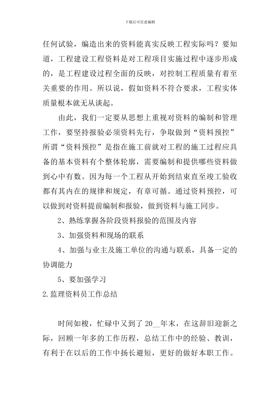 监理资料员工作总结10篇_第2页