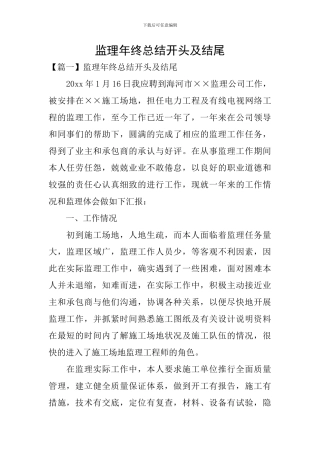 监理年终总结开头及结尾