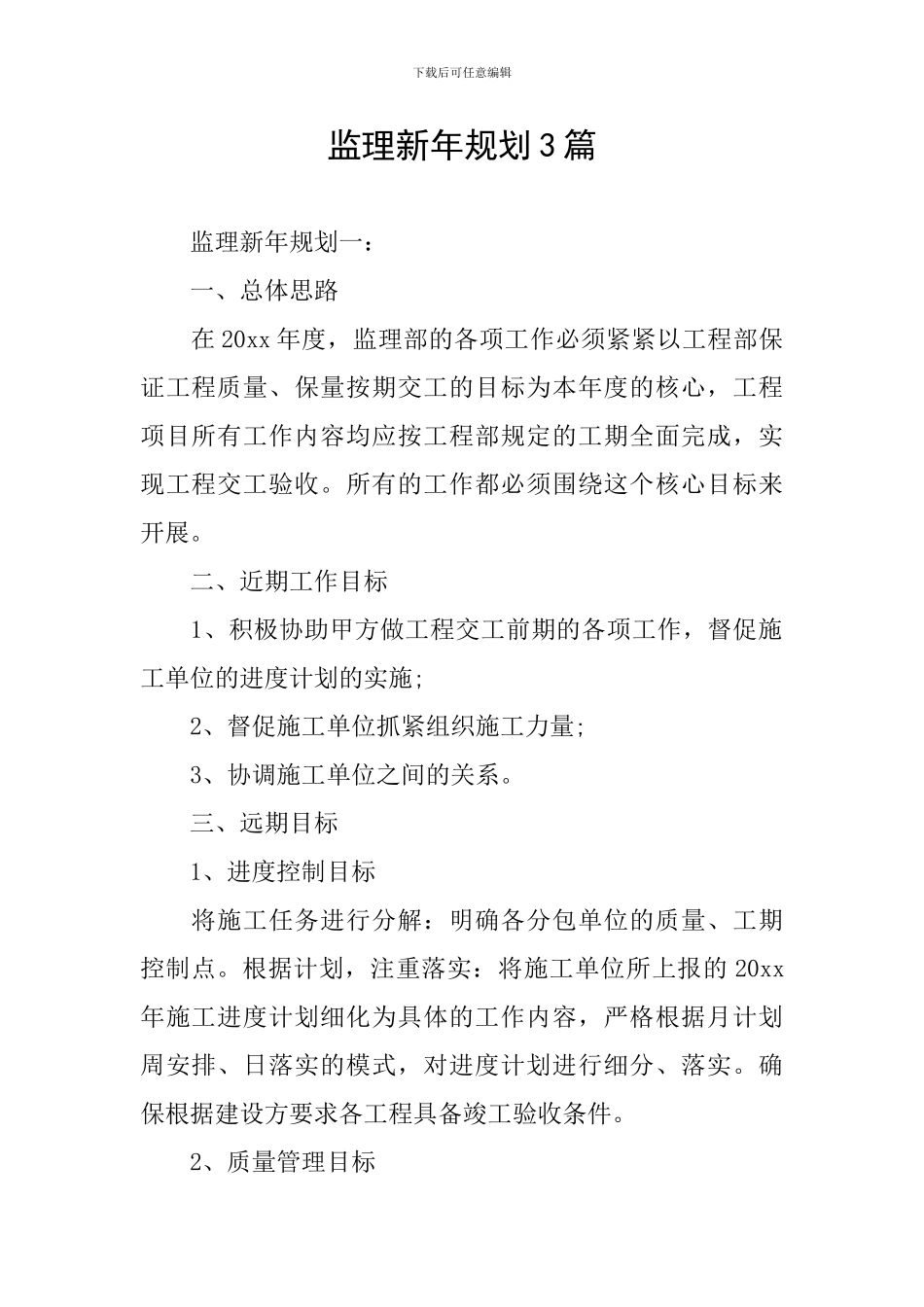 监理新年规划3篇_第1页
