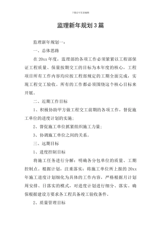 监理新年规划3篇