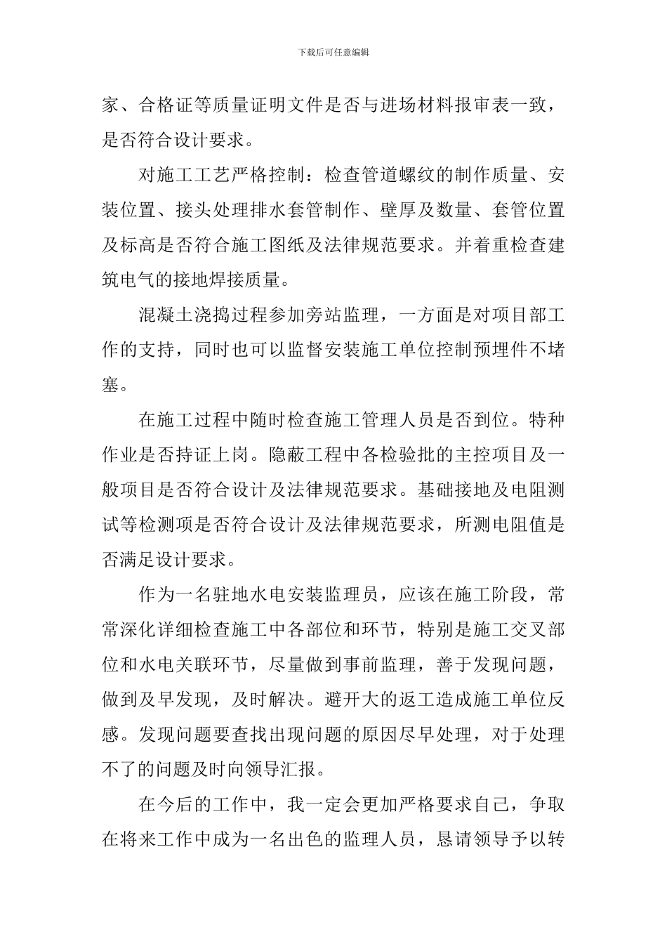 监理员转正申请书_第2页