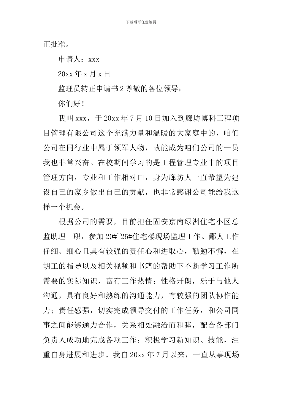 监理员转正申请书_第3页