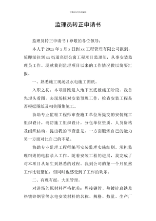 监理员转正申请书